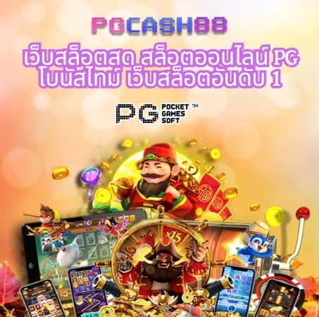 pg เครดิต ฟรี 200